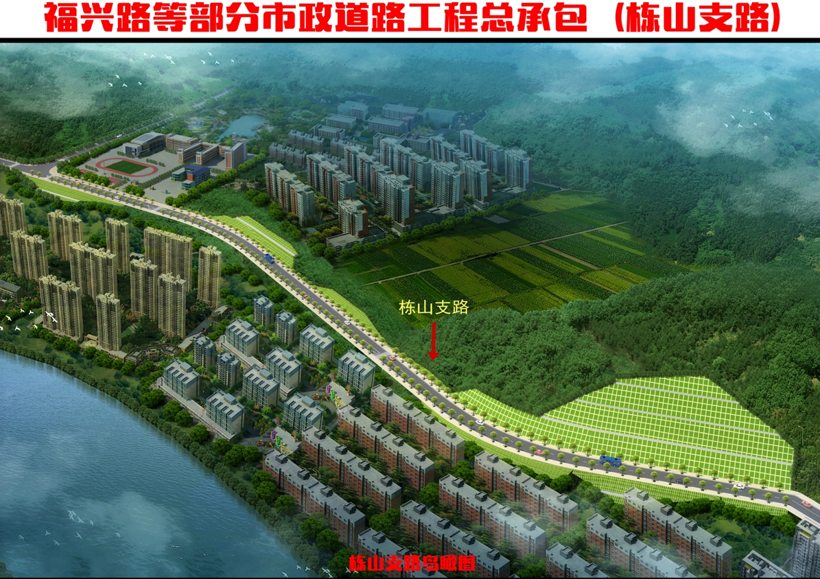 福兴路等部分市政道路工程总承包（栋山支路）鸟瞰图.png